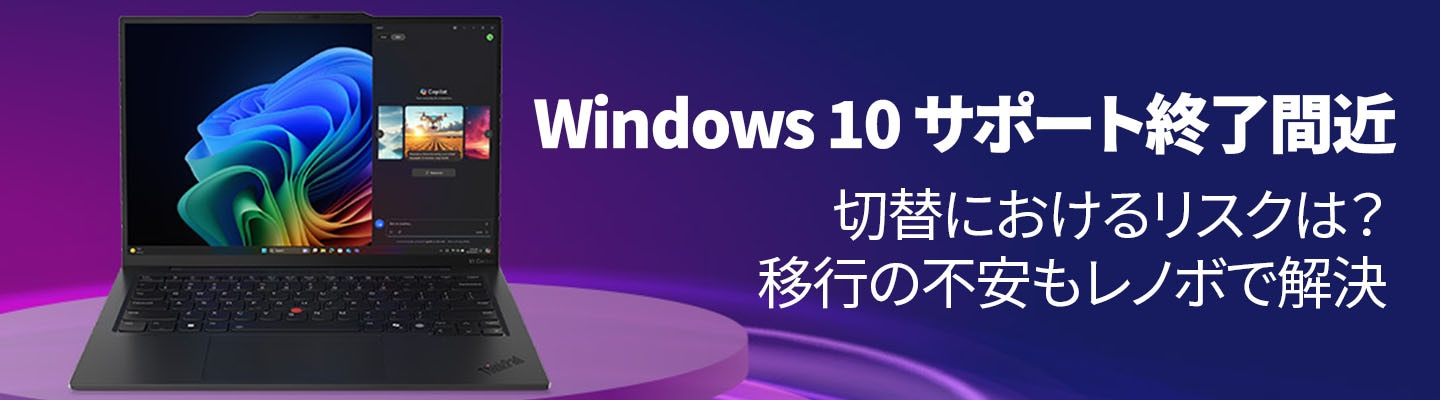 Windows 10 サポート終了間近　切替におけるリスクは？移行の不安もレノボで解決