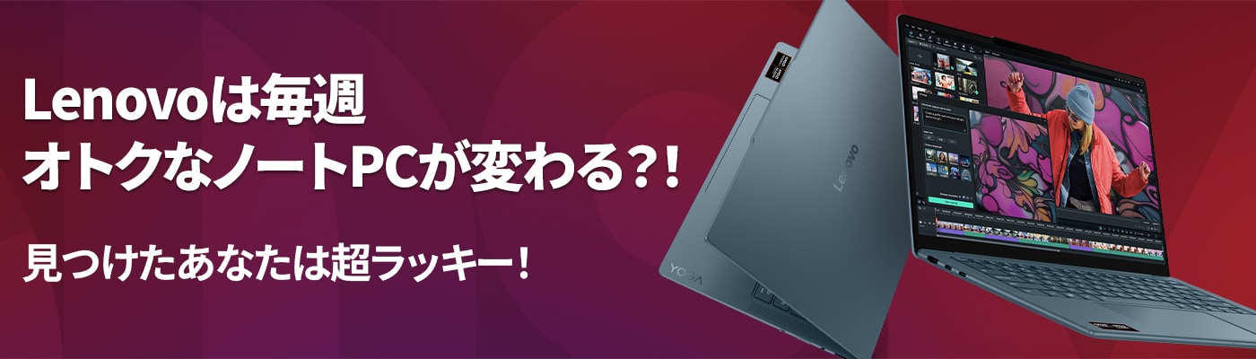 Lenovoは毎週オトクなノートPCが変わる？！