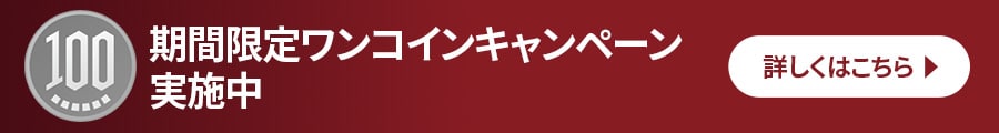 ワンコインキャンペーン