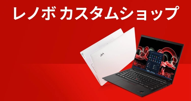 レノボ・Lenovoカスタムショップ