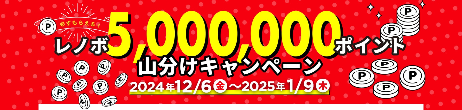 レノボ5,000,000ポイント山分けキャンペーン