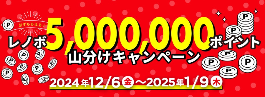 レノボ5,000,000ポイント山分けキャンペーン