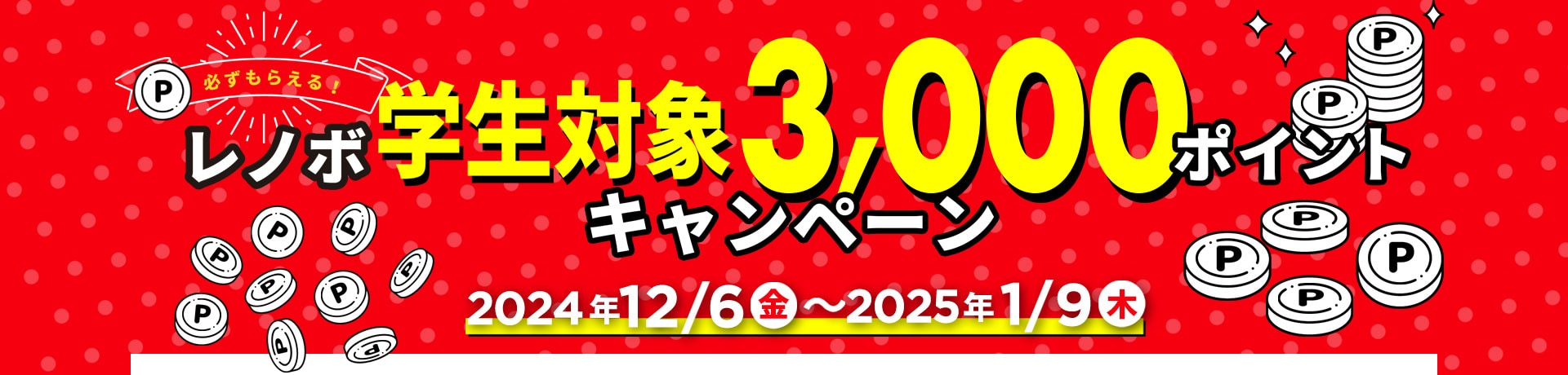 3,000ポイントキャンペーン