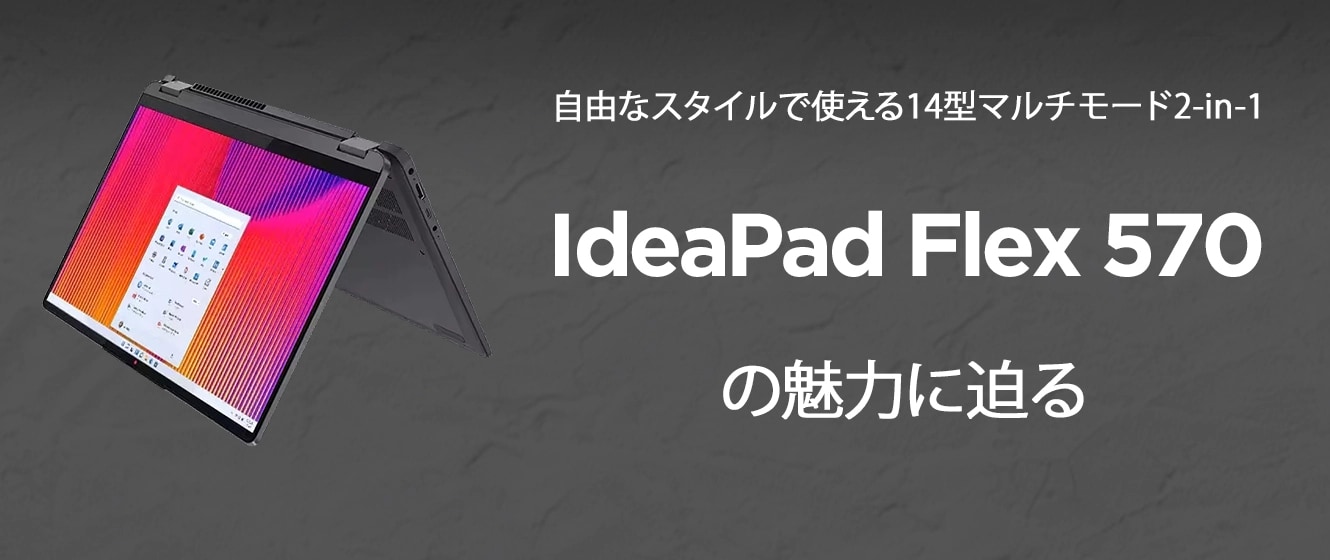 IdeaPad Flex 570 実力チェック | レノボ・ ジャパン