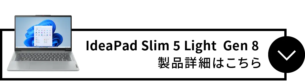 IdeaPad Slim 5 Light  Gen 8 製品詳細はこちら 