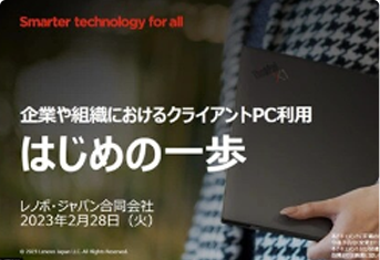 Lenovoはスタートアップ企業を応援します