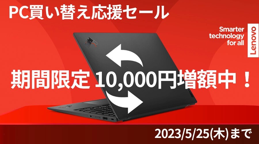 PC買い替え応援特典 | レノボ・ ジャパン