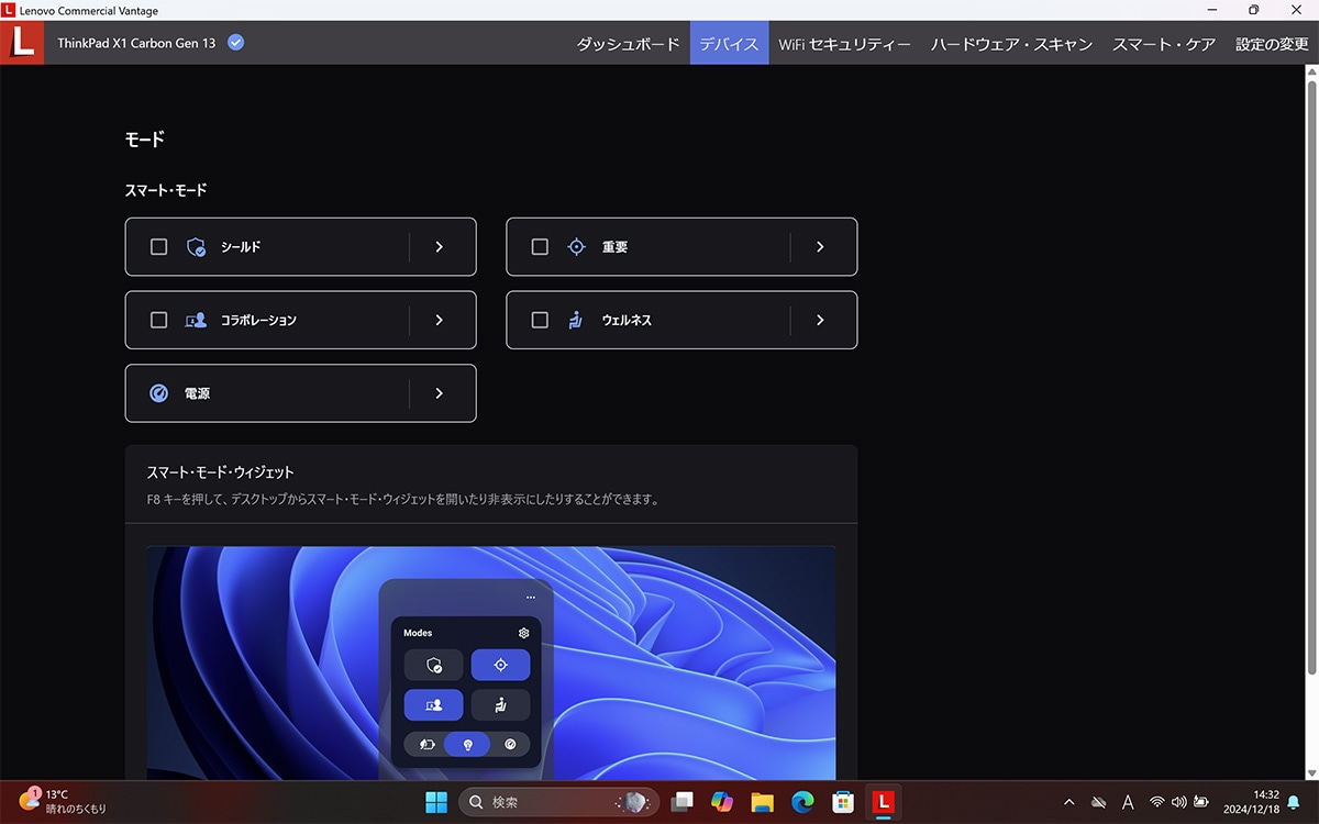 各モードの詳細は｢Lenovo Commercial Vantage｣で設定可能