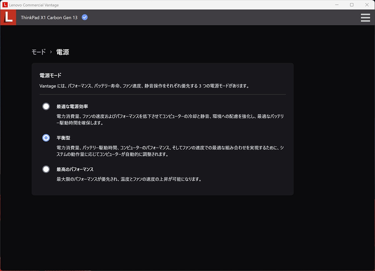 それぞれのモードの内容は、｢Lenovo Commercial Vantage｣で確認できる