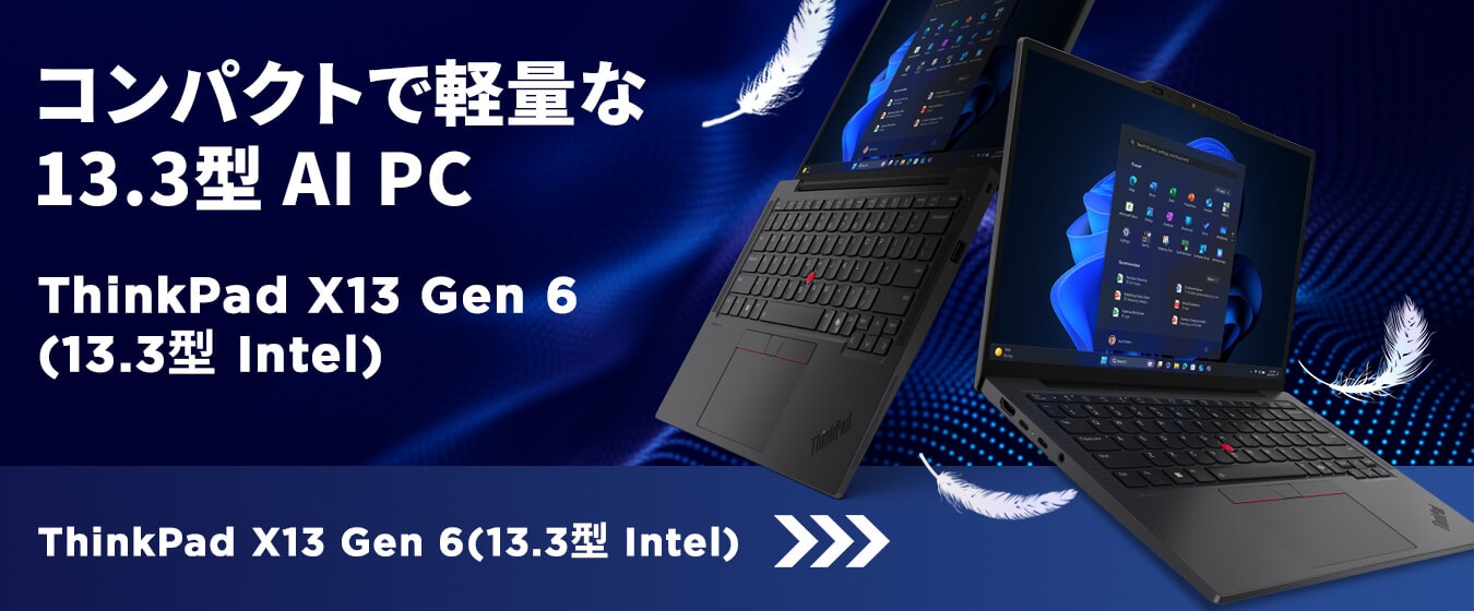 Lenovo ThinkPad X13 Gen6 13.3型 1kg以下軽量 ThinkPad X13 Gen 6