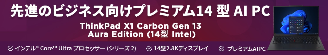 バナーthinkpad-x1carbon-13-pc