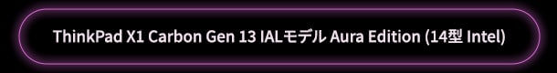 ThinkPad X1 Carbon Gen 13 ILLモデル