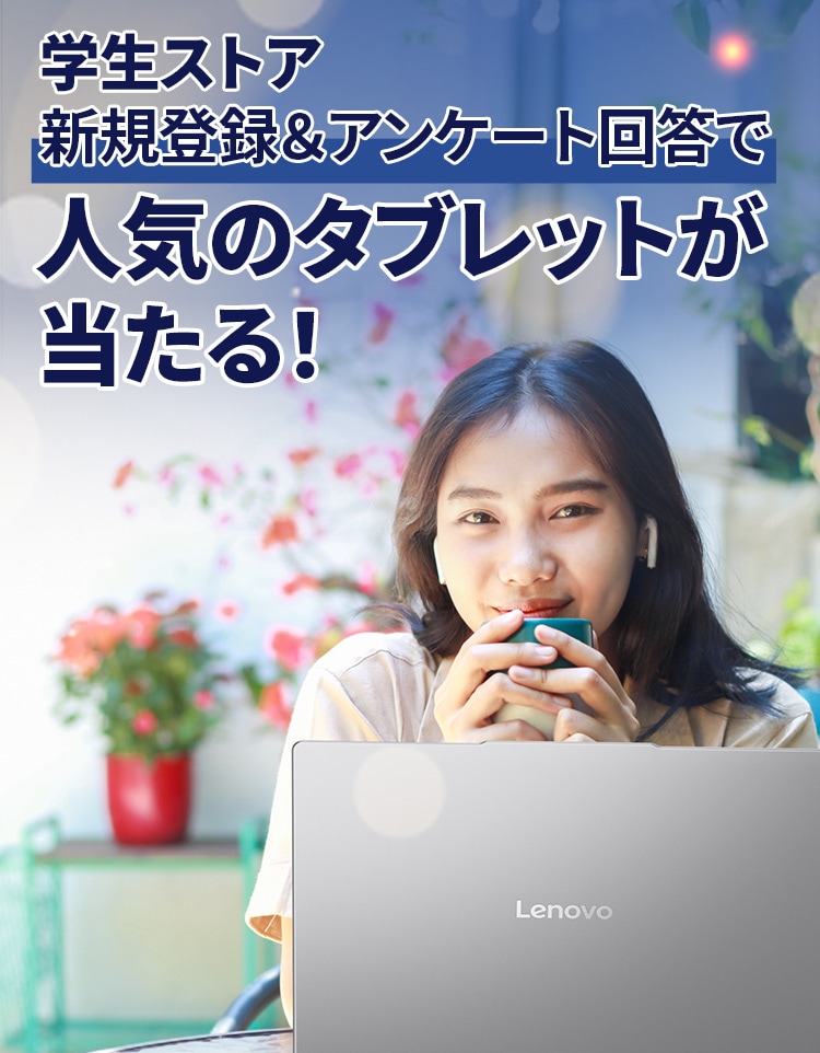 Lenovoは、学生の皆さまを応援します。