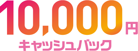 10,000円キャッシュバック
