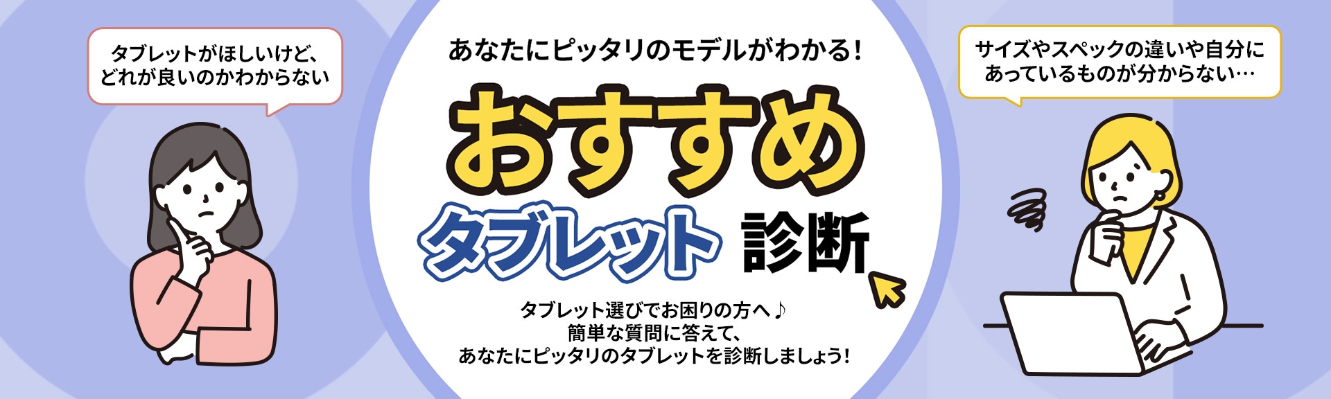 あなたにピッタリのタブレットを診断しましょう!