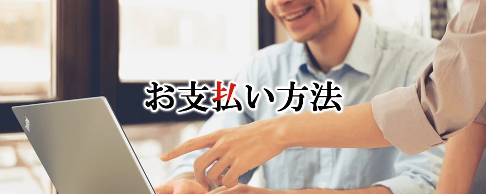 お支払い方法を選択可能