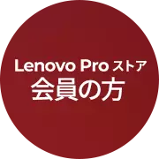 Lenovo Proストア会員の方