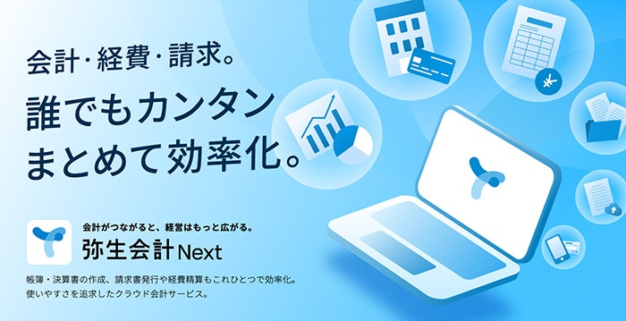 クラウド会計ソフト「弥生会計 Next」