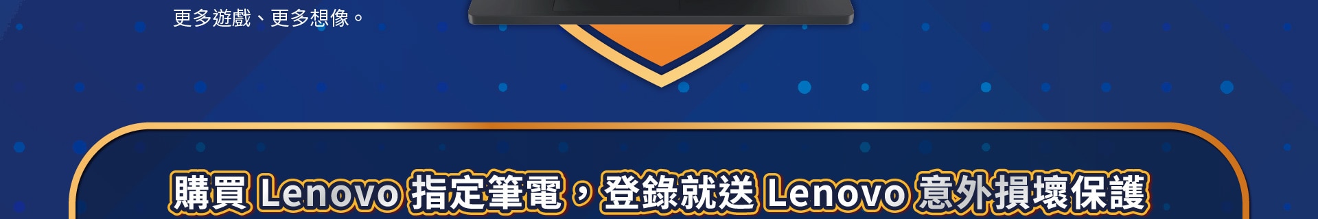 Lenovo做你的後盾